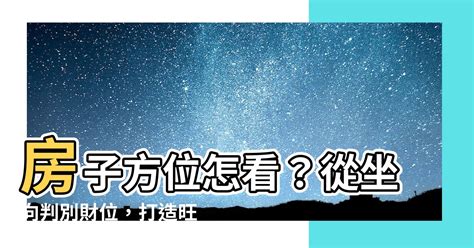 如何看住家方位|【房屋方位怎麼看】搞懂房屋方位怎麼看！一眼看透坐。